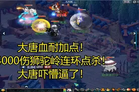 梦幻西游：大唐血耐加点！4000伤狮驼岭连环点杀！大唐吓懵逼了！视频封面