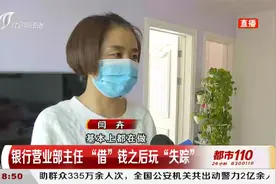 银行营业部主任向自己下属"借"钱之后，玩"失踪"？|都市110视频封面