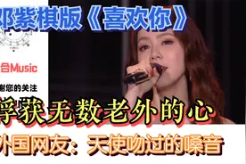 邓紫棋版《喜欢你》俘获无数老外的心，外国网友：天使吻过的嗓音视频封面