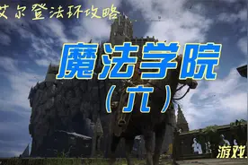 第29期 艾尔登法环攻略 魔法学院六 学院屋顶收集路线详解