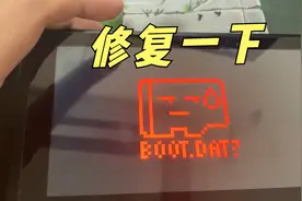 switch开机一直出现boot.dat，来修复一下