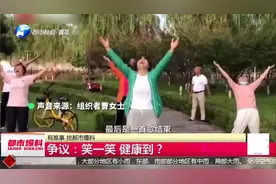 辽宁大妈组团“仰天大笑”，走红网络引热议！笑一笑健康到？视频封面