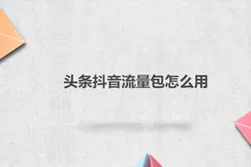 头条抖音流量包怎么用