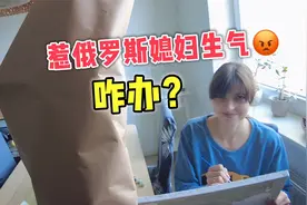 俄罗斯媳妇生气了咋办？中国小伙有一招，把媳妇拿捏得死死的视频封面