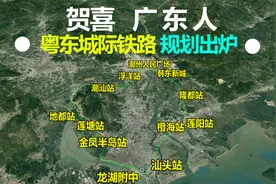 恭喜广东人，粤东城际铁路规划出炉，线路走向和站点位置首次曝光视频封面