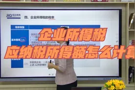 企业所得税的应纳税所得额怎么计算？（1）视频封面