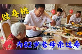 老师傅自己做寿桃，为82岁老母亲过生日，兄妹各展才艺，其乐融融