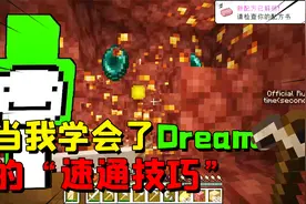 当我在MC中学会了Dream的速通技巧，1145秒通关打破记录？