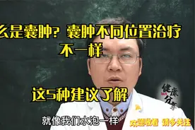 什么是囊肿？不同囊肿分类的治疗，医生：记住5种不同位置的治疗视频封面
