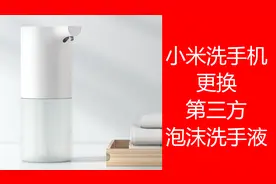 小米洗手机替换非官方第三方泡沫洗手液视频封面