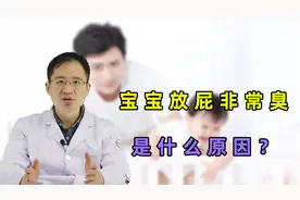 宝宝放的屁味道像“臭鸡蛋”，是什么原因引起？医生给你一次讲明