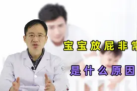 宝宝放的屁味道像“臭鸡蛋”，是什么原因引起？医生给你一次讲明视频封面