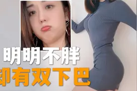 为什么你根本不胖，却会有双下巴？（附改善方法）视频封面
