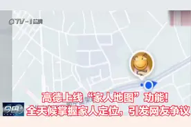 高德上线“家人地图”功能！全天候掌握家人定位，引发网友争议视频封面