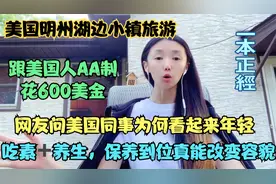 美国明州湖边旅游两天花600美金，网友问美国同事为何看起来年轻