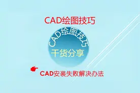 B-26 CAD安装失败解决办法