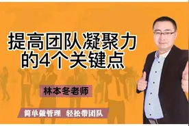 林本冬老师：提高团队凝聚力的4个关键点！视频封面