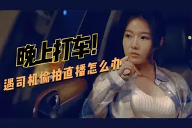女子夜晚打车，不料司机隐藏摄像头，全程偷拍直播，女孩直接跳车视频封面