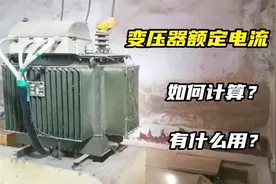 变压器高低压额定电流如何计算？有何用？