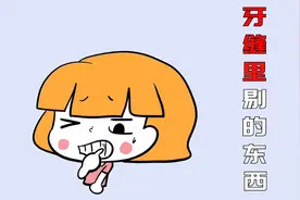 牙缝里扣出来的黄色东西是什么，闻着为什么特别臭？视频封面