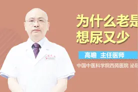 为什么老是想尿又少？视频封面