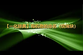 【一化辞典】有机物的命名（烷烯炔）【转载】