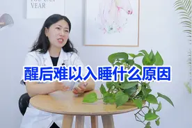半夜经常醒，醒后又难以入睡？当心3种疾病来“敲门”，别大意了视频封面