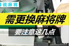 麻将机的型号与规格，对于麻将牌有何要求呢视频封面