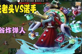 【兰林汉】时光老头VS诺手 此刻诺手心态发生了一点变化。视频封面