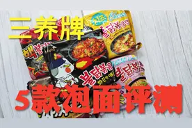 花27.5元试吃5种三养牌泡面，各种口味火鸡面哪个好吃？