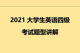 2021年大学英语四级考试真题试卷讲解-听力1