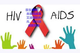 医生提醒：5类表现或是艾滋病的先兆，早识别或能救命视频封面