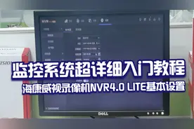 监控系统超详细入门教程，海康威视录像机NVR4.0 LITE基本设置视频封面