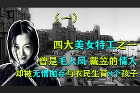 美女特工张春莲，潜伏30多年，最后却沦为弃子与农民生育8个孩子视频封面