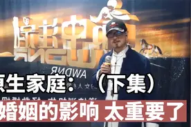 原生家庭（下集）对婚姻的影响 太重要了视频封面