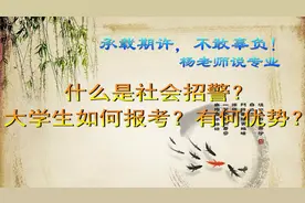 什么是社会招警？大学生如何报考？有何优势？视频封面