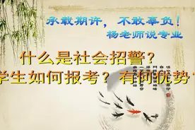 什么是社会招警？大学生如何报考？有何优势？视频封面