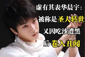 虚有其表华晨宇：被称是圣人转世，又因吃沙遭黑，后卷入丑闻视频封面