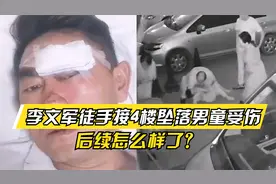 为英雄点赞！李文军徒手接4楼坠落男童受伤，后续怎么样了？视频封面