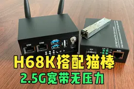 H68K搭配2.5G的光电模块和猫棒轻松实现两千兆，简直是弱电箱神器视频封面