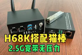 H68K搭配2.5G的光电模块和猫棒轻松实现两千兆，简直是弱电箱神器