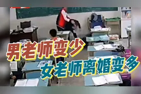 为什么学校男老师越来越少，女教师离婚率变高？原因让人无奈