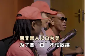 南非黑人以白为美，使用含化学物质的漂白乳，为了变白不惜致癌视频封面