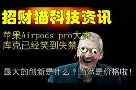 招财猫科技资讯airpodspro大热卖华为mate30,p40爆料iPhone12广角视频封面