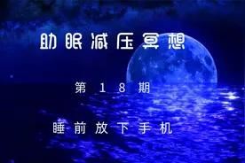 助眠减压冥想--睡前放下手机视频封面