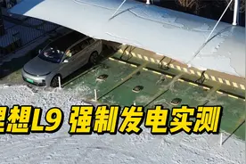 理想L9冬季大挑战！零下30度，电量掉的有点快视频封面