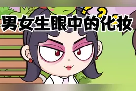 女生认为的化妆VS男生眼里的化妆🤭@抖音动画