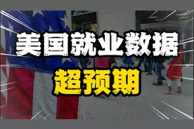 美国7月非农就业数据超预期，美国经济真这么好？视频封面