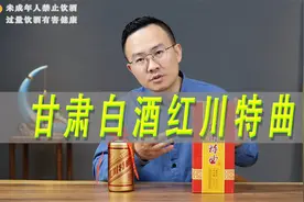 甘肃白酒红川特曲评测，对比泸州老窖白瓶及古井贡酒视频封面