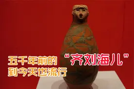 五千年前的“齐刘海儿”：到今天也流行视频封面